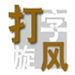 高清码   免费打软件播视频正式版